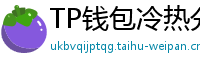TP钱包冷热分离教程｜90%用户不知道的资产保护法